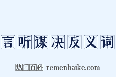 言听谋决反义词是什么意思的图片